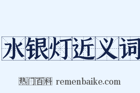 水银灯近义词是什么意思的图片